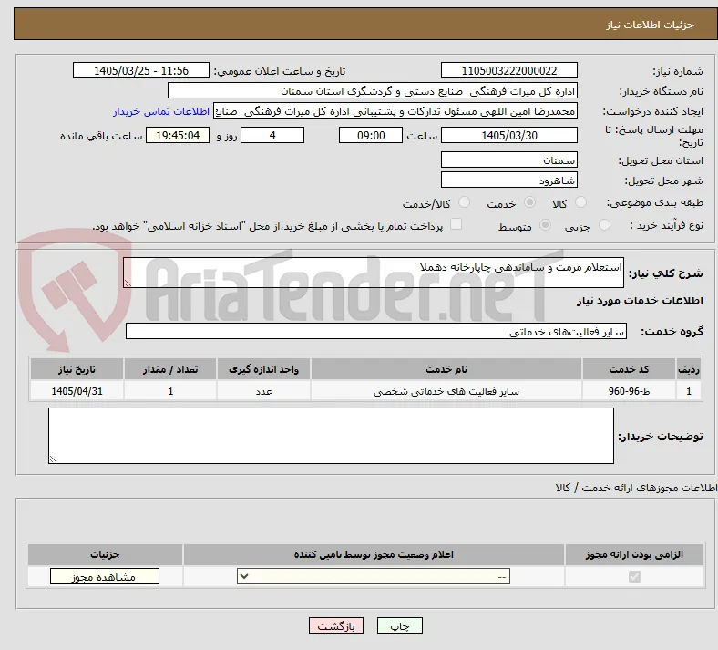 استعلام مرمت و ساماندهی چاپارخانه دهملا