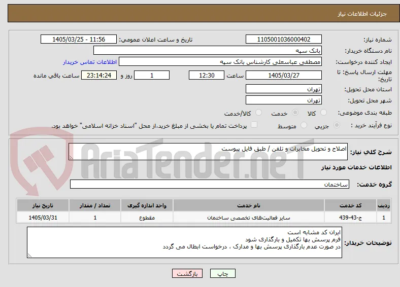 اصلاح و تحویل مخابرات و تلفن / طبق فایل پیوست