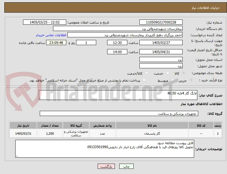 لانگ گاز 4لایه 40.50