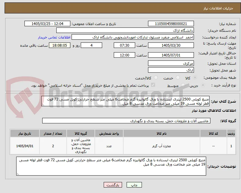 منبع کویلی 2500 لیتری ایستاده با ورق گالوانیزه گرم ضخامت6 میلی متر سطح حرارتی کویل مسی 72 فوت قطر لوله مسی 19 میلی متر ضخامت ورق عدسی 8 میل