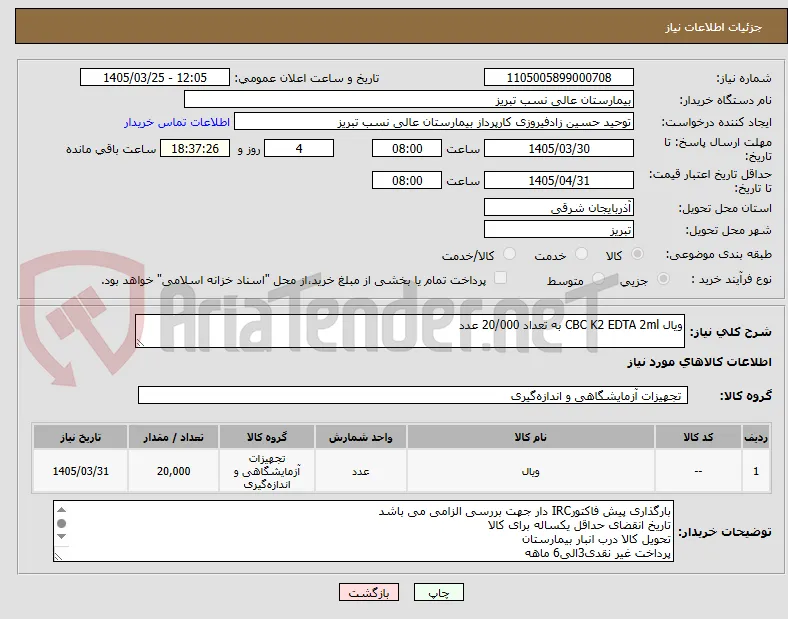ویال CBC K2 EDTA 2ml به تعداد 20/000 عدد