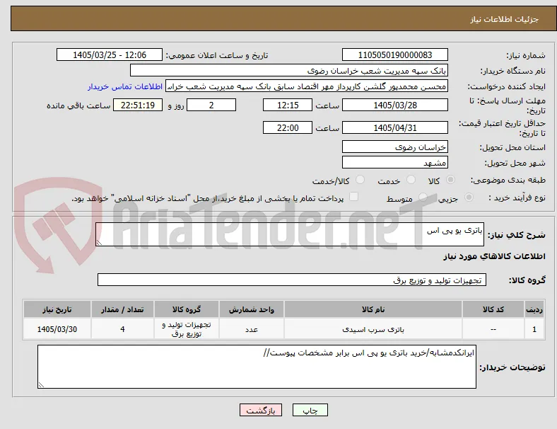 باتری یو پی اس
