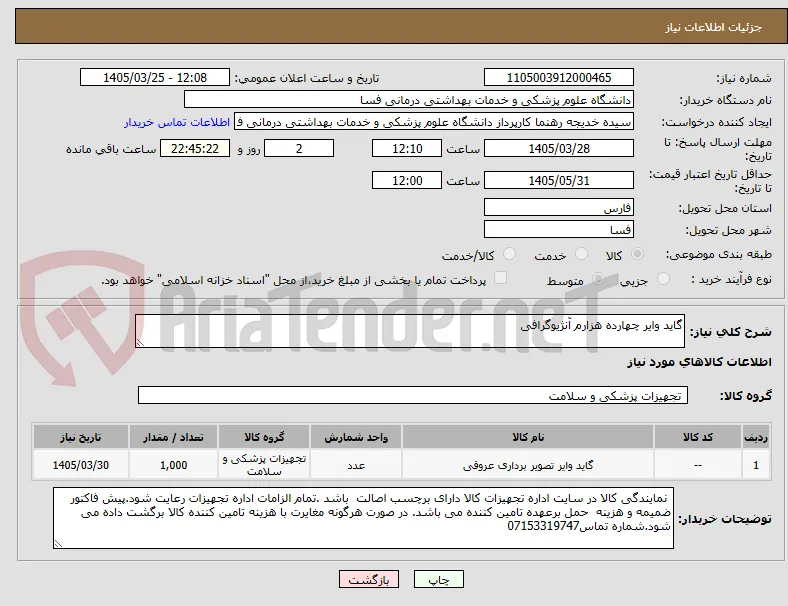 گاید وایر چهارده هزارم آنژیوگرافی