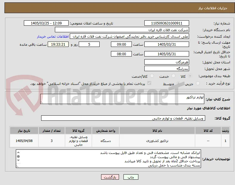لوازم تراکتور