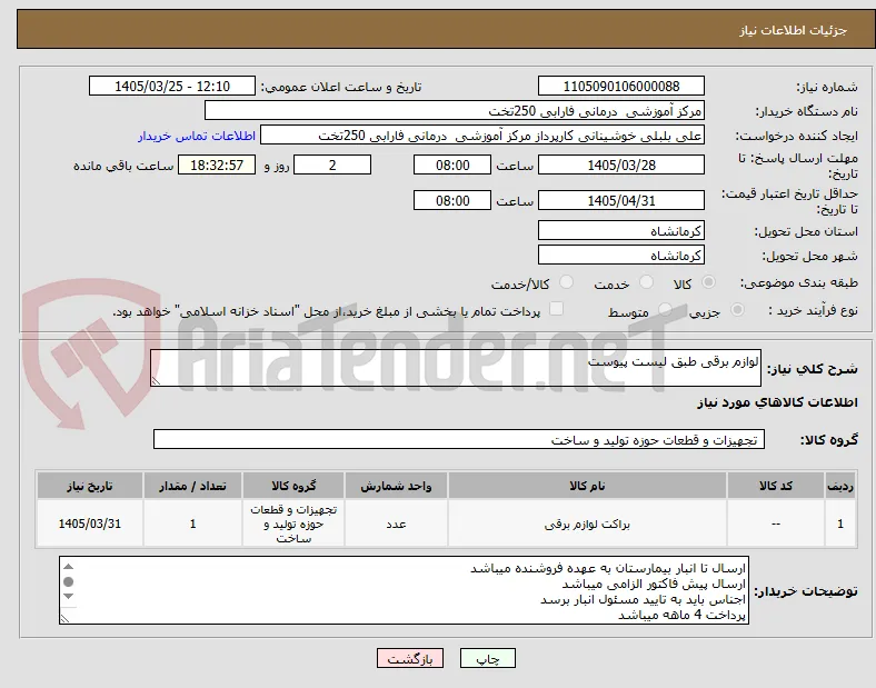 لوازم برقی طبق لیست پیوست 