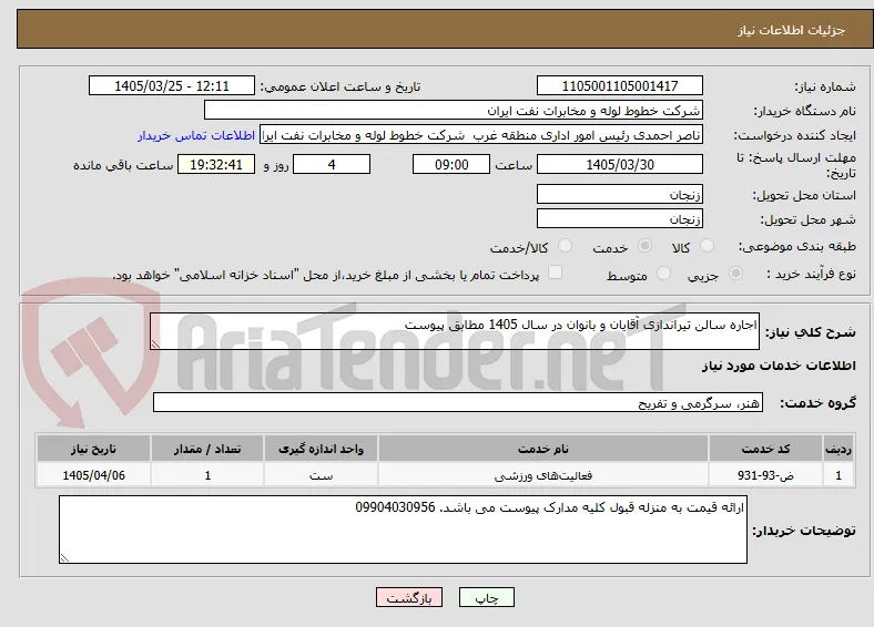 اجاره سالن تیراندازی آقایان و بانوان در سال 1405 مطابق پیوست