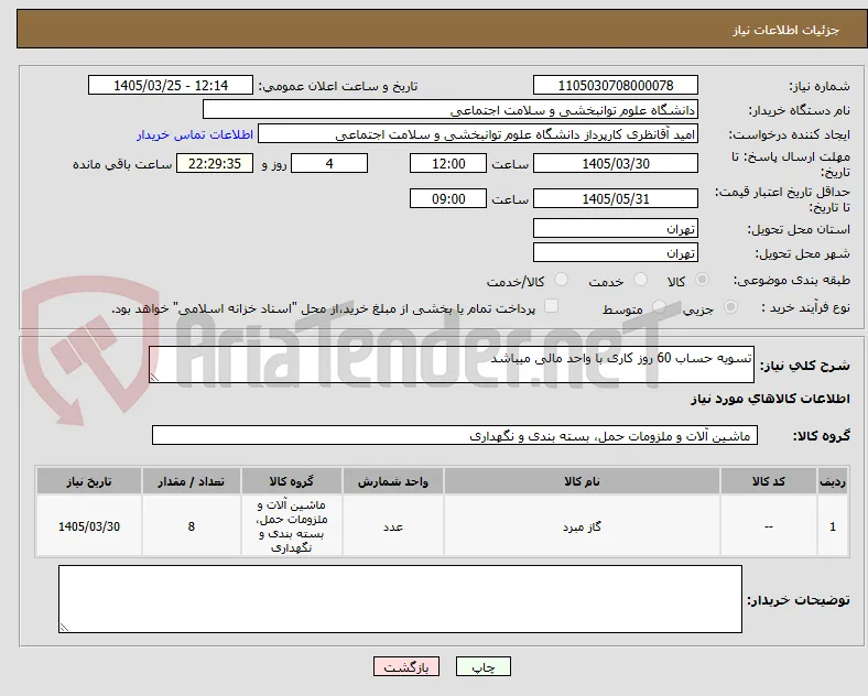 تسویه حساب 60 روز کاری با واحد مالی میباشد