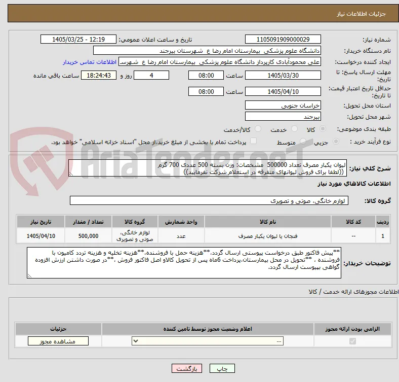 لیوان یکبار مصرف تعداد 500000  مشخصات: وزن بسته 500 عددی 700 گرم
 ((لطفا برای فروش لیوانهای متفرقه در استعلام شرکت نفرمایید))