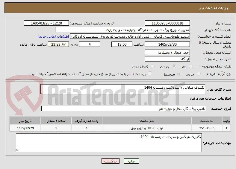 تکتیری میلاس و سردشت زمستان 1404