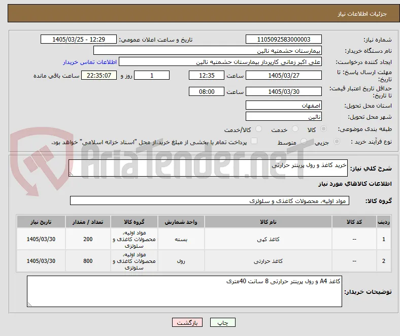 خرید کاغذ و رول پرینتر حرارتی 