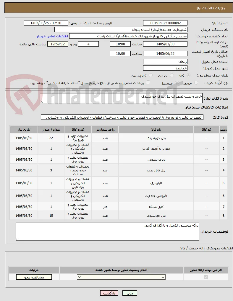 خرید و نصب تجهیزات پنل نوری خورشیدی 