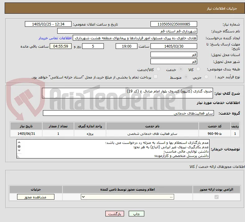 جدول گذاری (کانیوو) کندروی بلوار امام صادق ع (کد 19)