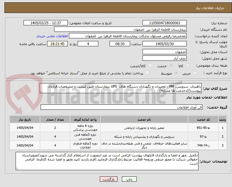 راهبری، سرویس، PM ، تعمیرات و نگهداری دستگاه های  UPS بیمارستان طبق لیست و مشخصات قرارداد پیوست(کدخدمت ها مشابه)