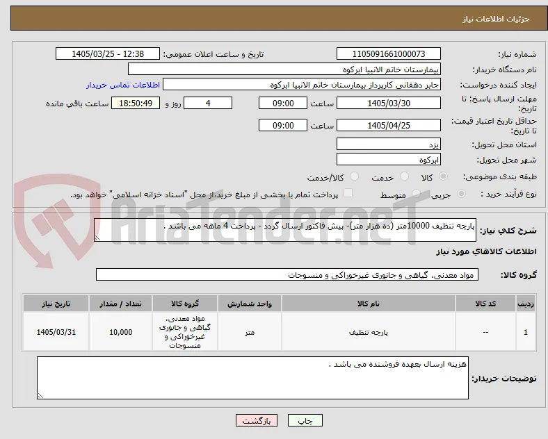 پارچه تنظیف 10000متر (ده هزار متر)- پیش فاکتور ارسال گردد - پرداخت 4 ماهه می باشد .