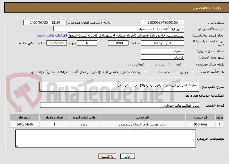 عملیات اجرایی زیرسازی  بلوار الزهرا واقع در مسکن مهر