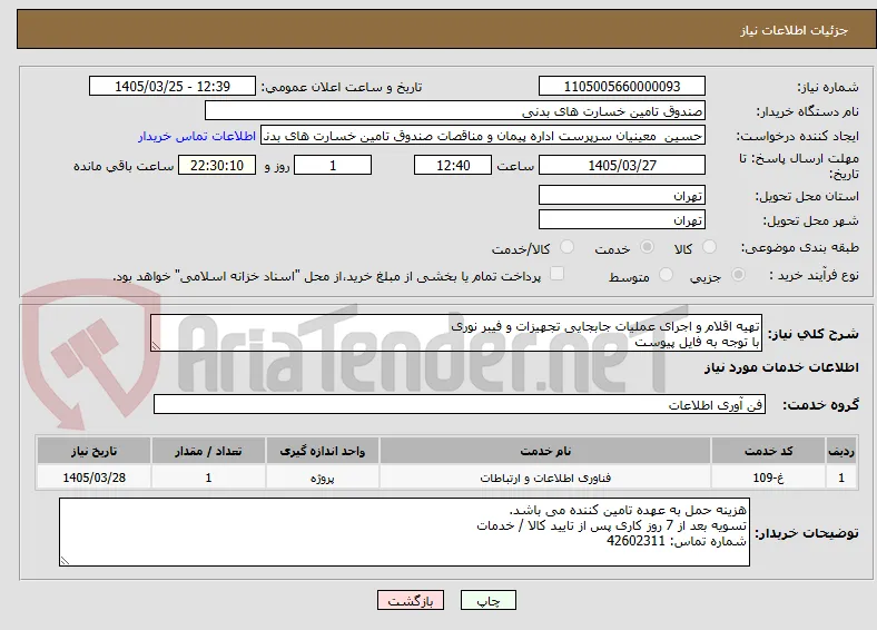 تهیه اقلام و اجرای عملیات جابجایی تجهیزات و فیبر نوری
با توجه به فایل پیوست