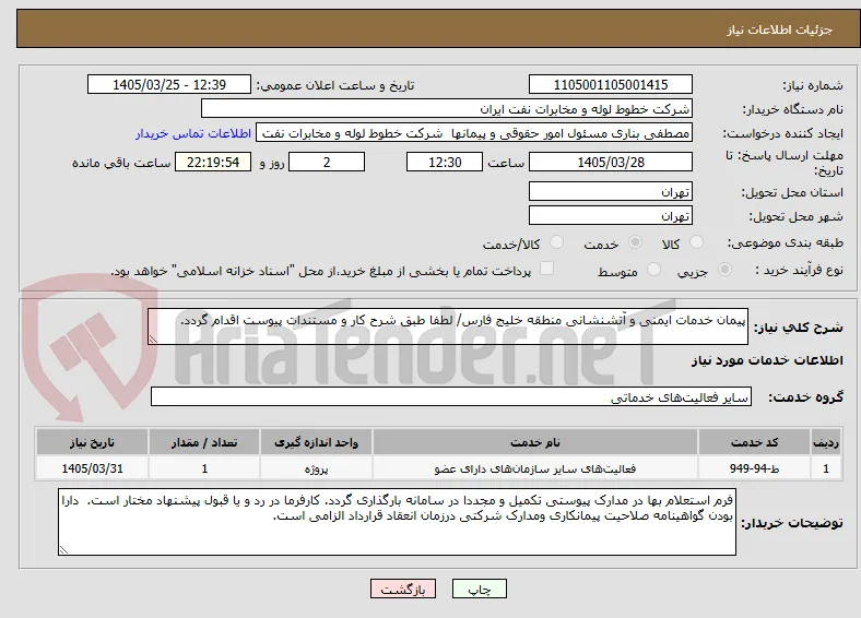 پیمان خدمات ایمنی و آتشنشانی منطقه خلیج فارس/ لطفا طبق شرح کار و مستندات پیوست اقدام گردد.