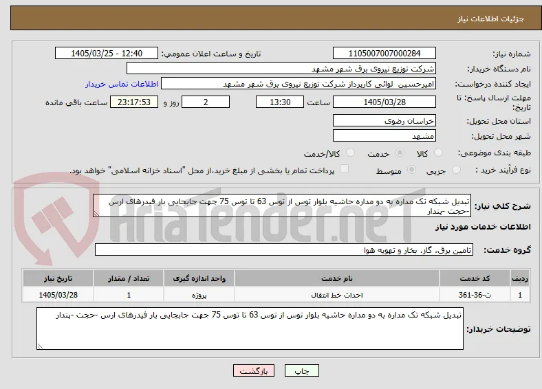 تبدیل شبکه تک مداره به دو مداره حاشیه بلوار توس از توس 63 تا توس 75 جهت جابجایی بار فیدرهای ارس -حجت -پندار 
