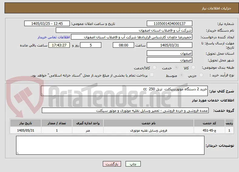 خرید 2 دستگاه موتورسیکلت  تریل cc  250 