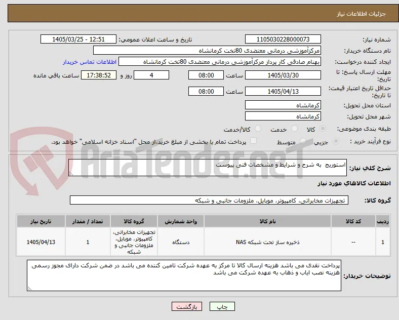 استوریج  به شرح و شرایط و مشخصات فنی پیوست