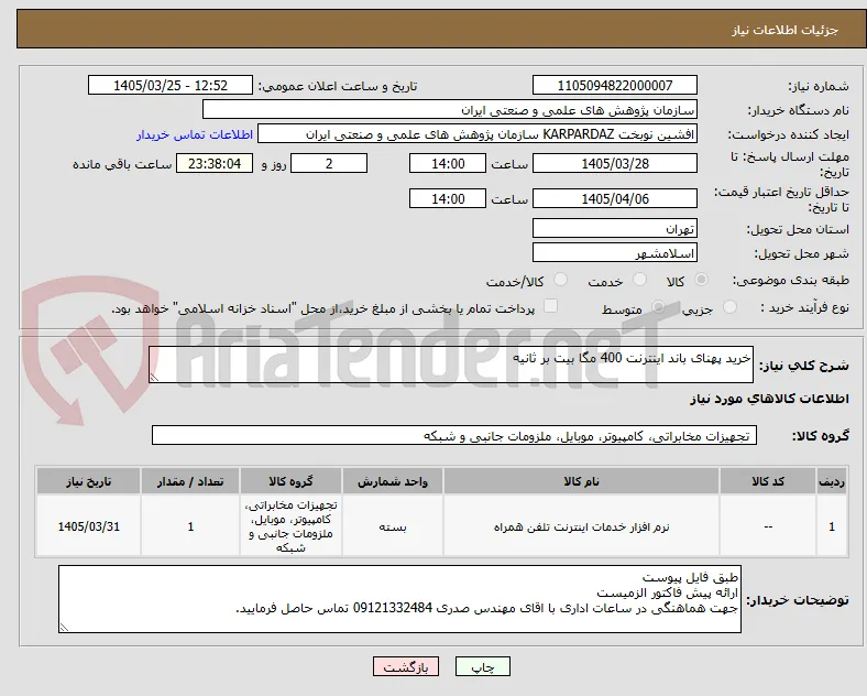 خرید پهنای باند اینترنت 400 مگا بیت بر ثانیه