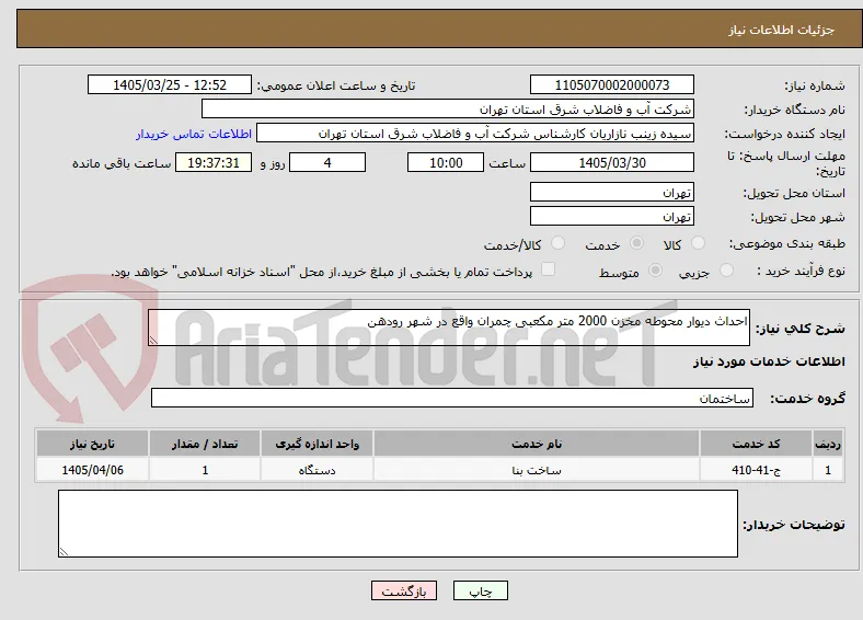 احداث دیوار محوطه مخزن 2000 متر مکعبی چمران واقع در شهر رودهن