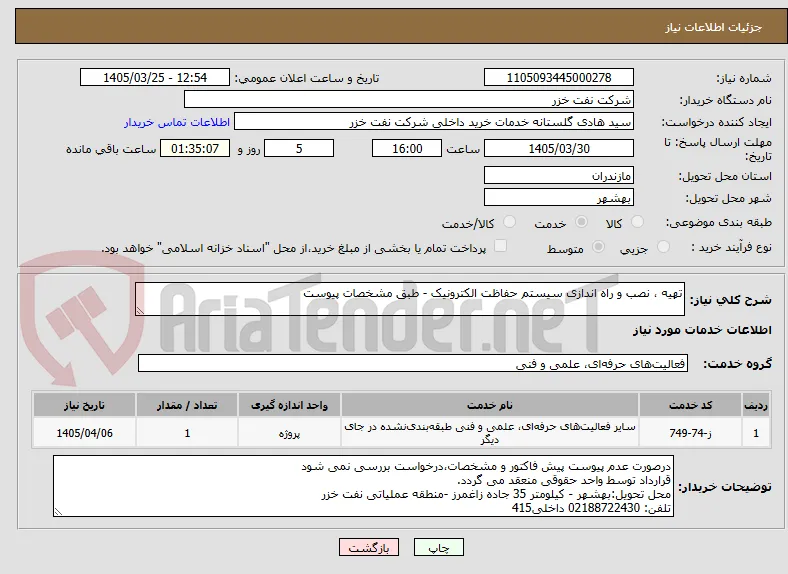 تهیه ، نصب و راه اندازی سیستم حفاظت الکترونیک - طبق مشخصات پیوست