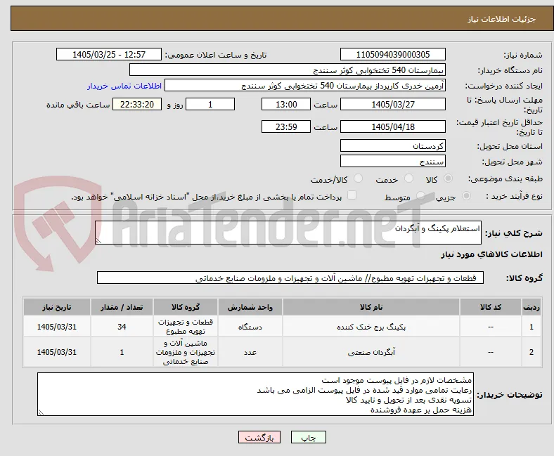 استعلام پکینگ و آبگردان