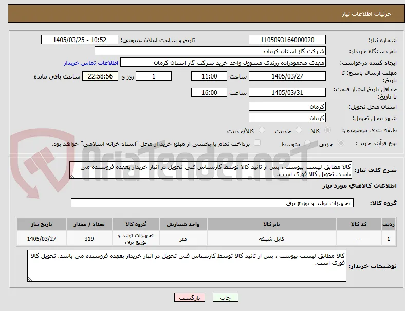 کالا مطابق لیست پیوست ، پس از تائید کالا توسط کارشناس فنی تحویل در انبار خریدار بعهده فروشنده می باشد. تحویل کالا فوری است. 