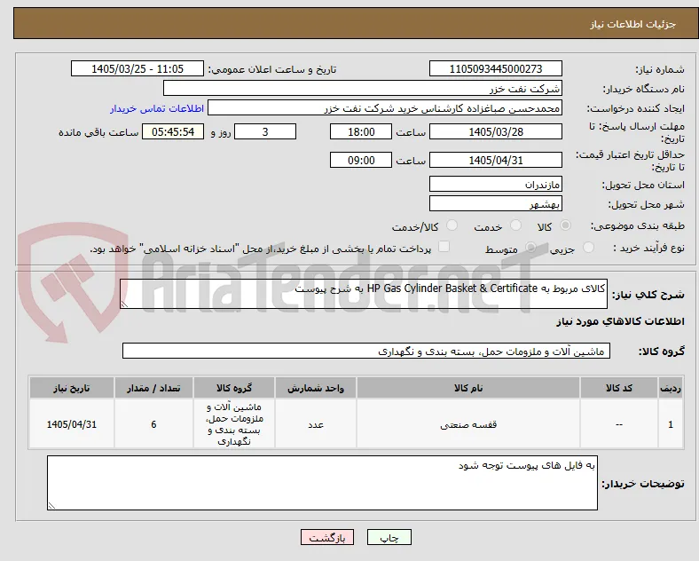 کالای مربوط به HP Gas Cylinder Basket & Certificate به شرح پیوست
