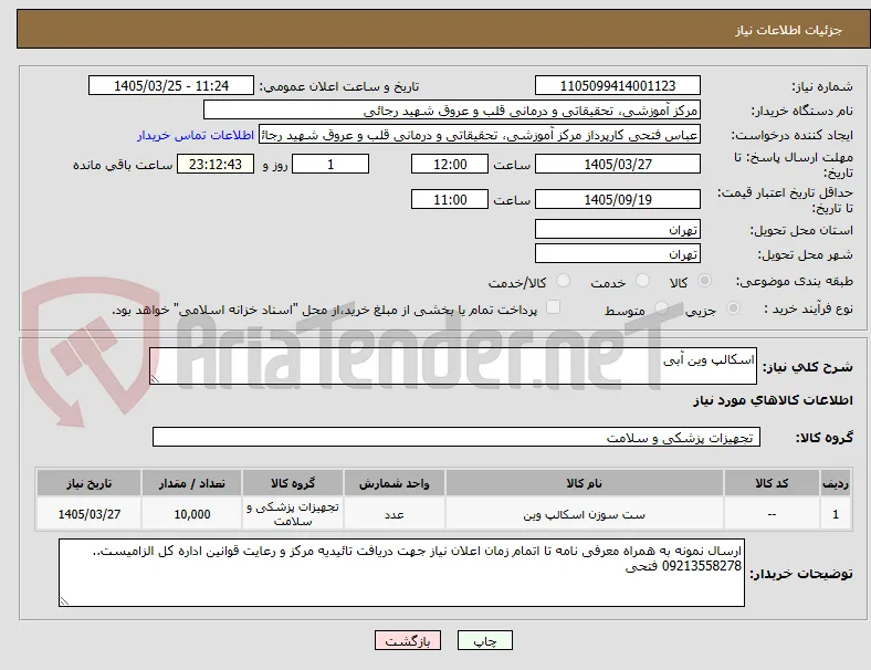اسکالپ وین آبی