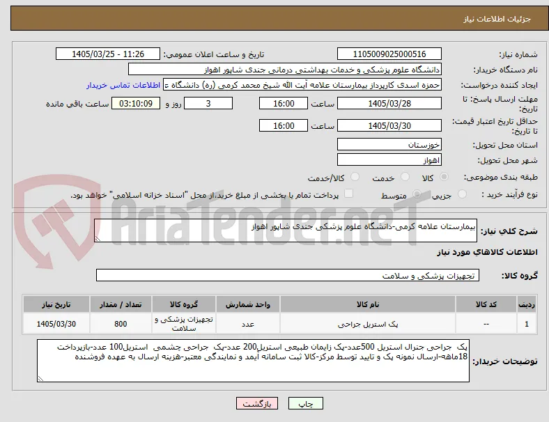 بیمارستان علامه کرمی-دانشگاه علوم پزشکی جندی شاپور اهواز