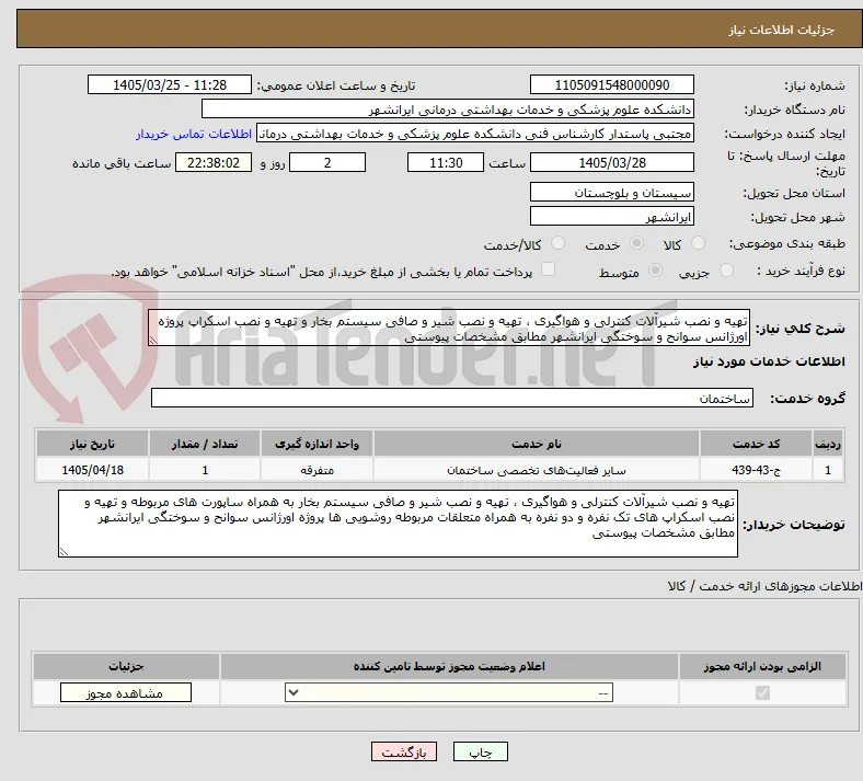تهیه و نصب شیرآلات کنترلی و هواگیری ، تهیه و نصب شیر و صافی سیستم بخار و تهیه و نصب اسکراپ پروژه اورژانس سوانح و سوختگی ایرانشهر مطابق مشخصات پیوستی