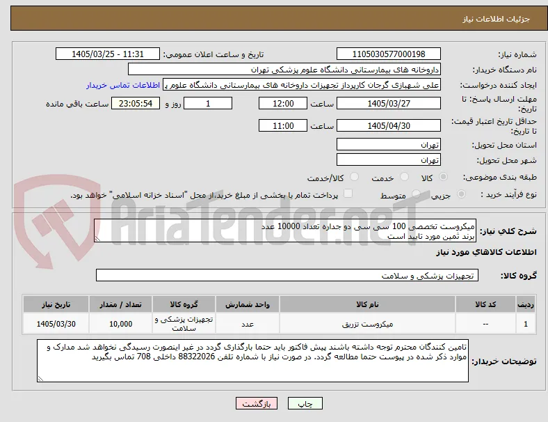 میکروست تخصصی 100 سی سی دو جداره تعداد 10000 عدد
برند ثمین مورد تایید است