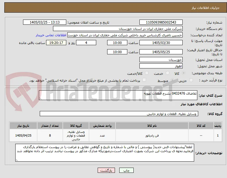 تقاضای 0432476 بشرح قطعات تهویه 