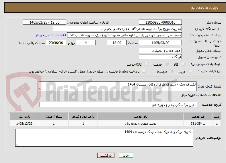 تکتیری ریگ و شهرک های لردگان زمستان 1404
