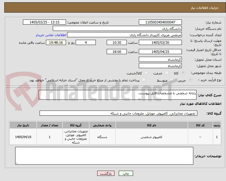 رایانه شخصی با مشخصات فایل پیوست.