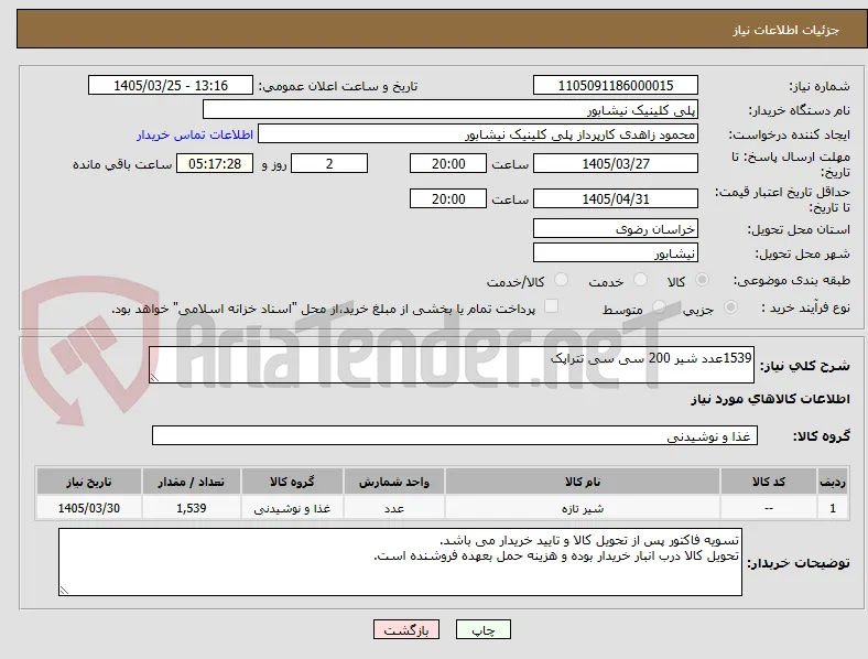 1539عدد شیر 200 سی سی تتراپک
