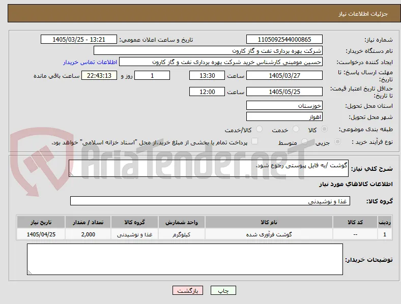 گوشت /به فایل پیوستی رجوع شود.