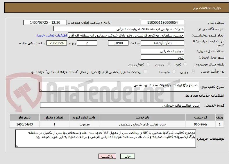 نصب و رفع ایرادات چراغهای سد شهید مدنی