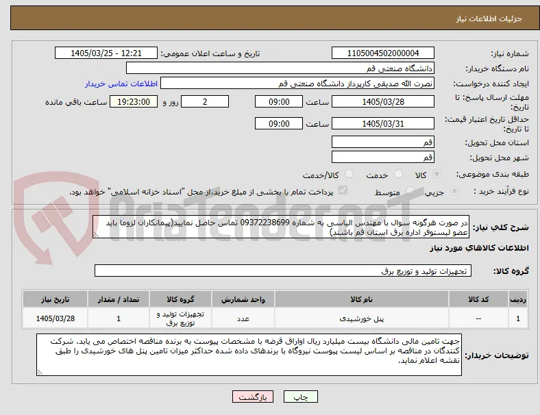 در صورت هرگونه سوال با مهندس الیاسی به شماره 09372238699 تماس حاصل نمایید(پیمانکاران لزوما باید عضو لیستوفر اداره برق استان قم باشند)