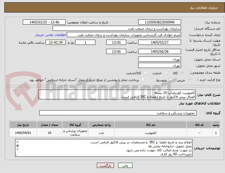 کامپوزیت کوربیلدآپ 10 بسته
الصاق پیش فاکتور با تاریخ انقضاء و IRC الزامی است.