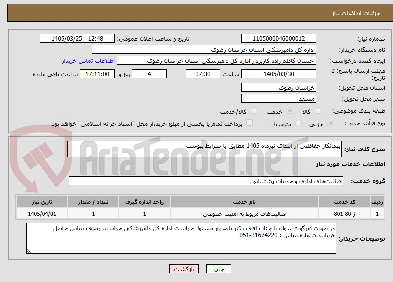 پیمانکار حفاظتی از ابتدای تیرماه 1405 مطابق با شرایط پیوست
