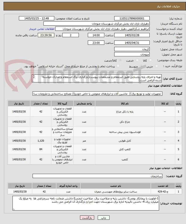 تهیه و اجرای پایه روشنایی طبق استعلام و مشخصات پیوست(بارگذاری برگ استعلام و مدارک خواسته شده الزامی است)
