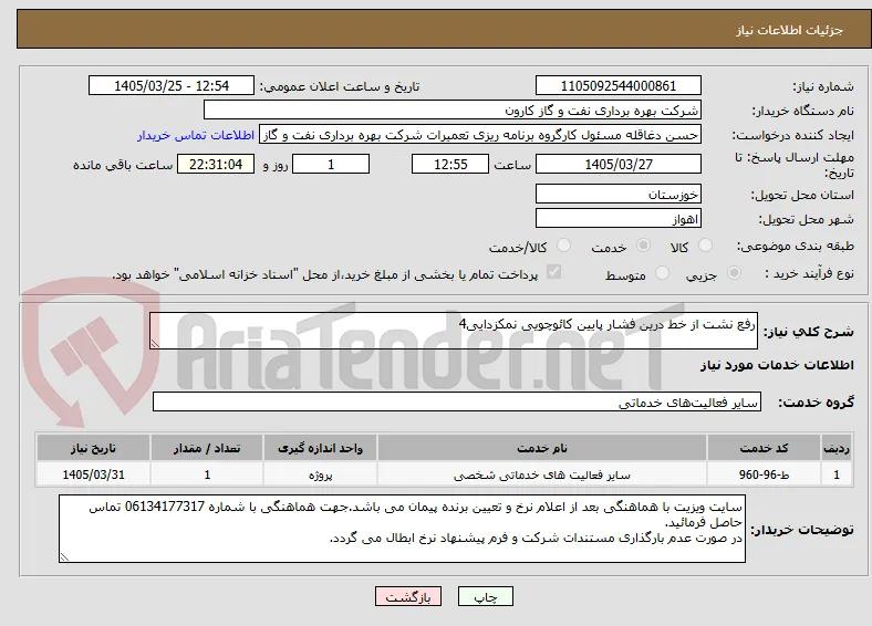 رفع نشت از خط درین فشار پایین کائوچویی نمکزدایی4