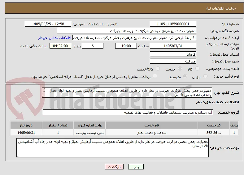 دهیاری چمن بخش مرکزی جیرفت در نظر دارد از طریق اعلان عمومی نسبت آزمایش پمپاژ و تهیه لوله جدار چاه آب آشامیدنی اقدام
نماید.