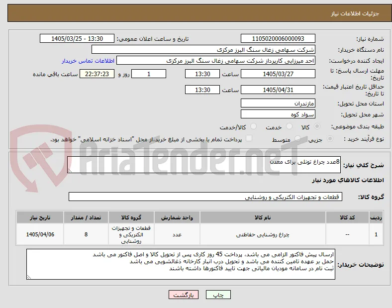 8عدد چراغ تونلی برای معدن