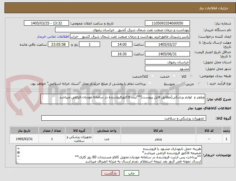 ویلچر و  لوازم پزشکی(مطابق فایل پیوست)**ثبت فاکتورفروشنده در سامانه مودیان،الزامی میباشد