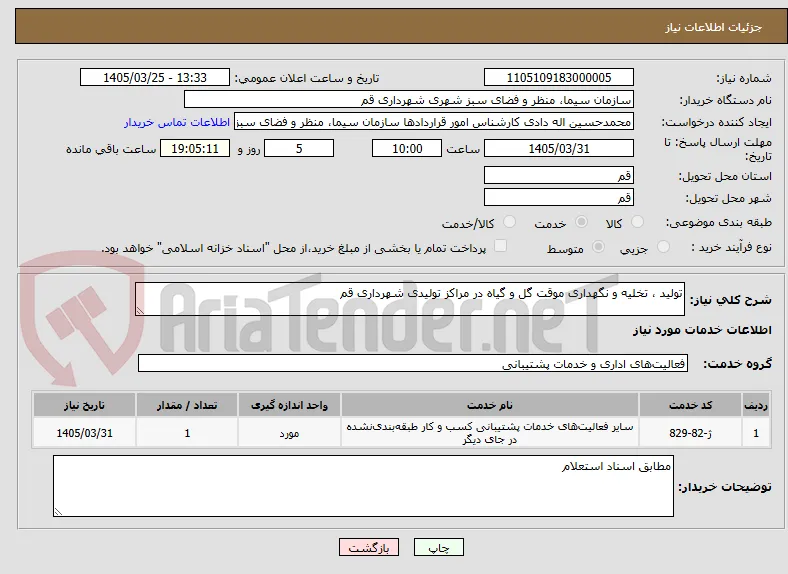 تولید ، تخلیه و نگهداری موقت گل و گیاه در مراکز تولیدی شهرداری قم