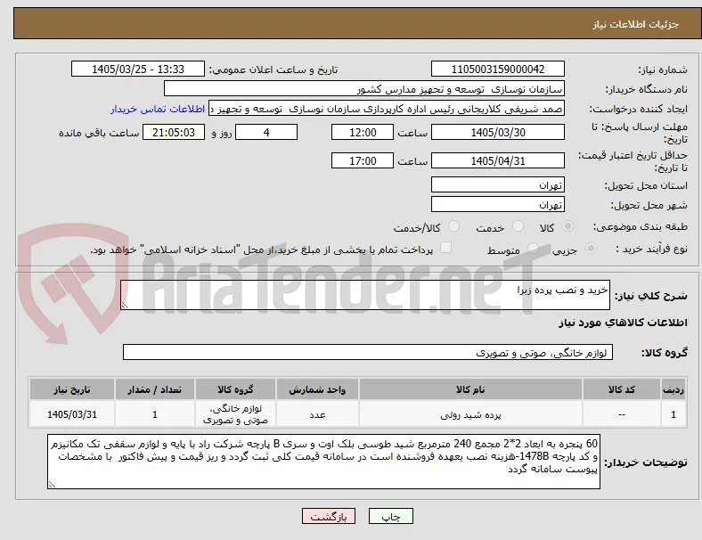 خرید و نصب پرده زبرا 